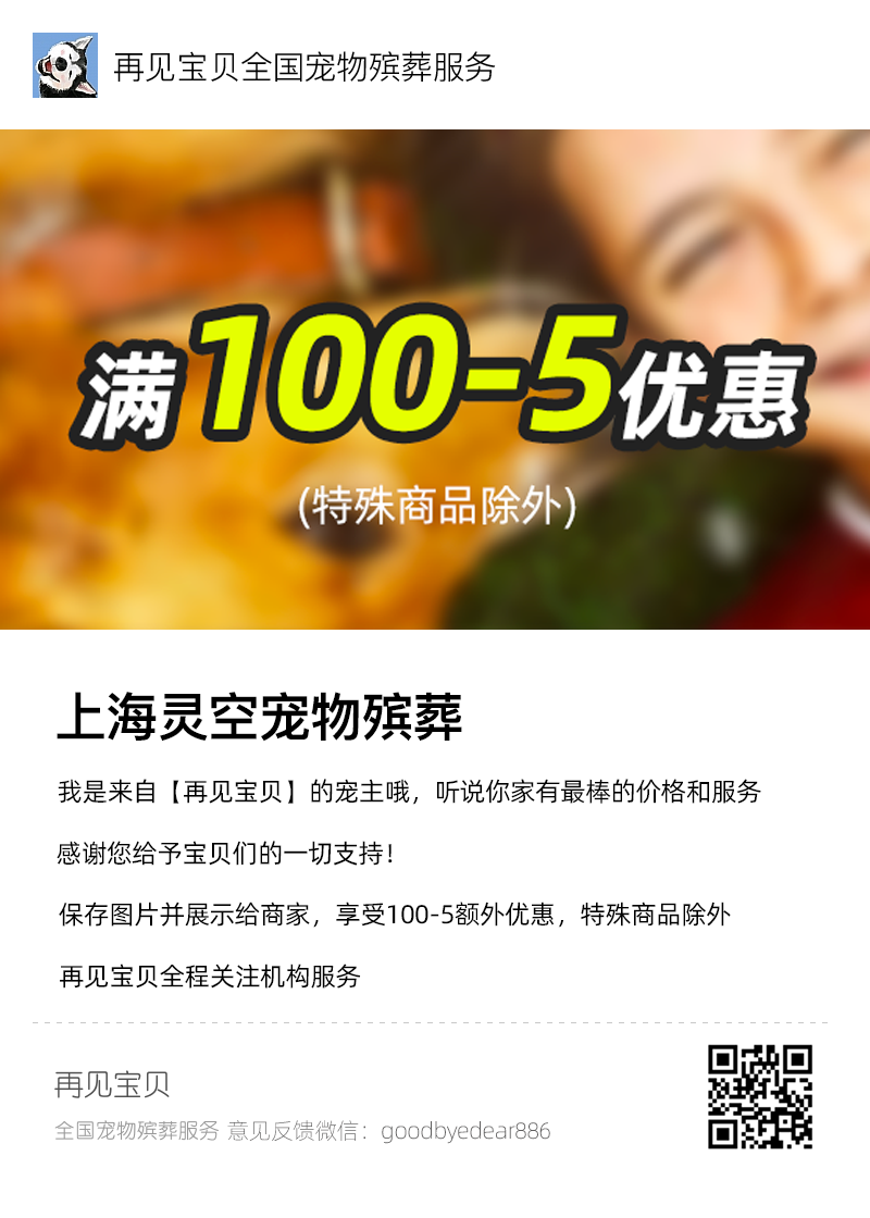 上海灵空宠物殡葬｜再见宝贝宠物殡葬火葬服务