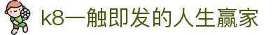 k8凯发(中国)天生赢家·一触即发