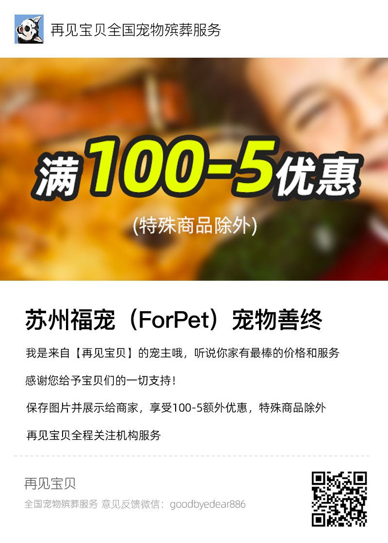 苏州福宠（ForPet）宠物善终火化·殡葬｜再见宝贝宠物殡葬火化信息服务