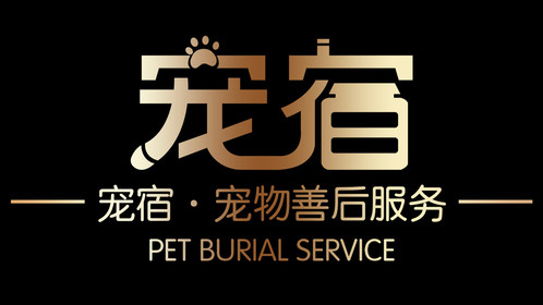 武汉PETSU宠宿宠物火化善终中心｜再见宝贝全国宠物殡葬火化信息服务